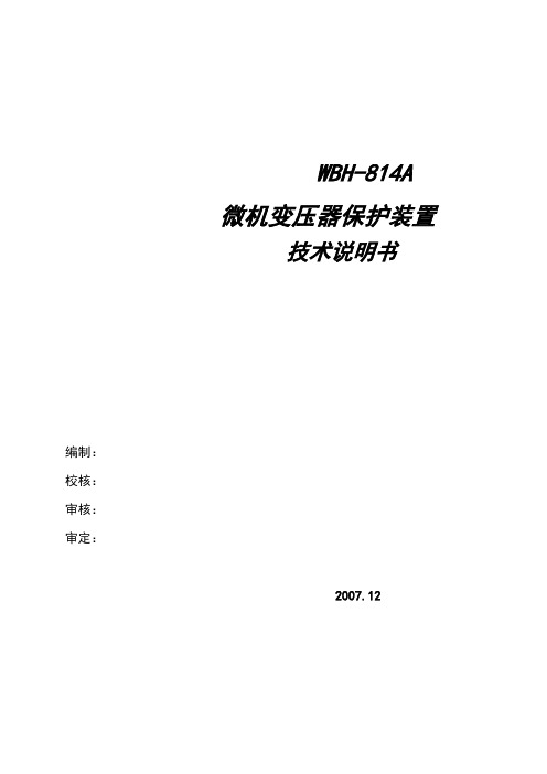 WBH-814A技术说明书概要