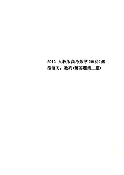 2012人教版高考数学(理科)题型复习：数列(解答题第二题)