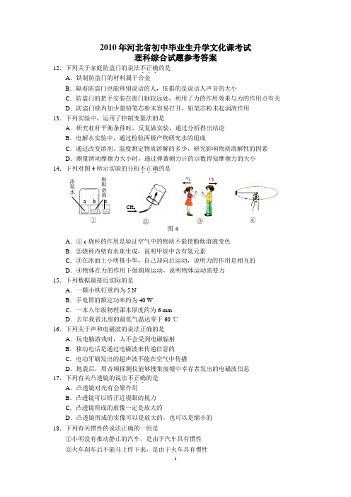 2010年河北省初中毕业生升学文化课考试理科综合试题参考答案