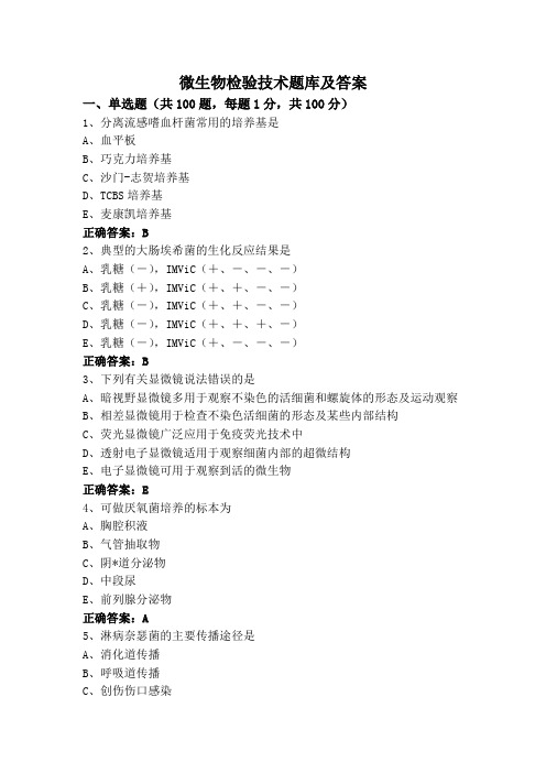 微生物检验技术题库及答案