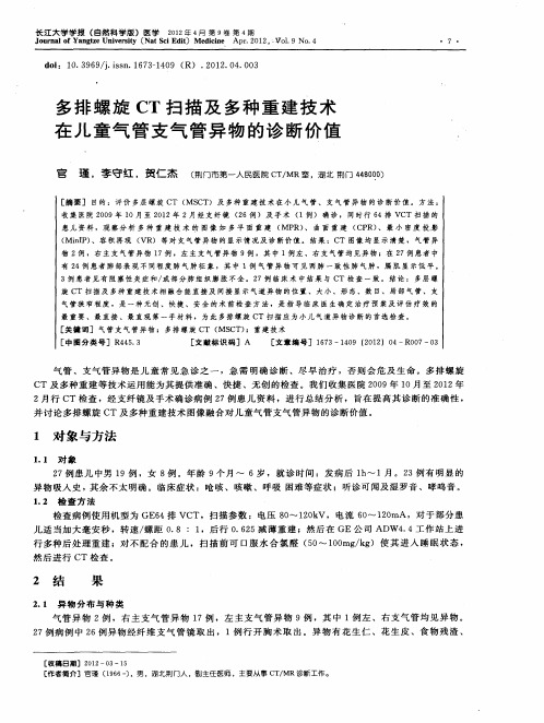 多排螺旋CT扫描及多种重建技术在儿童气管支气管异物的诊断价值