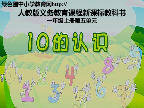 2024年人教版小学数学《10的认识说课》.ppt-课件