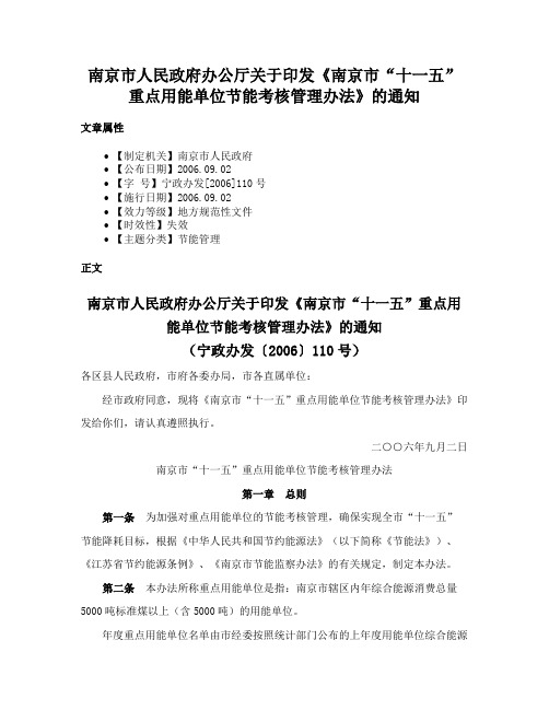 南京市人民政府办公厅关于印发《南京市“十一五”重点用能单位节能考核管理办法》的通知