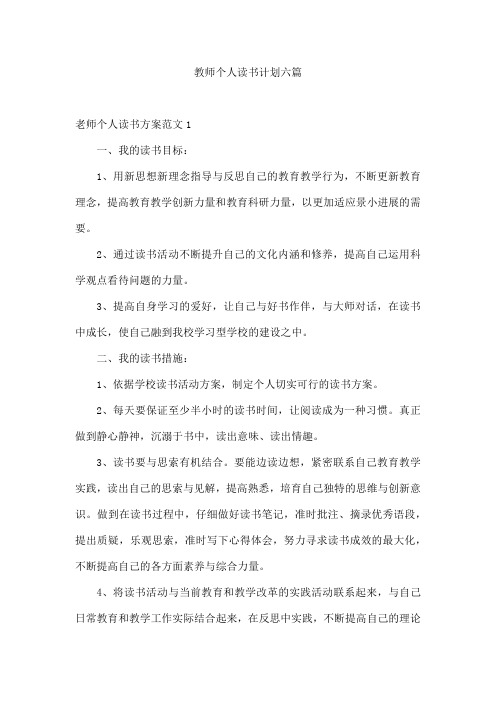 教师个人读书计划六篇