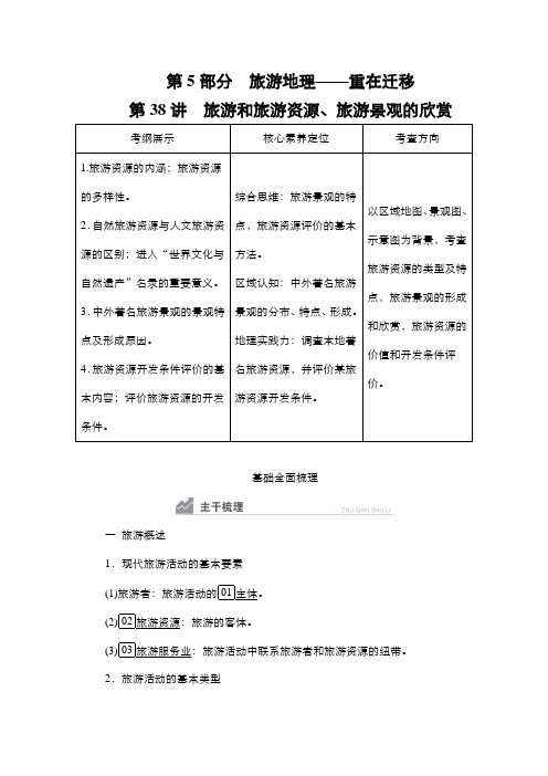 新高考湘教版地理一轮复习第38讲旅游和旅游资源旅游景观的欣赏学案