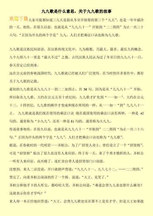 九九歌是什么意思,关于九九歌的故事