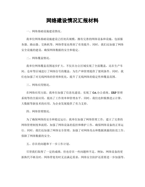 网络建设情况汇报材料