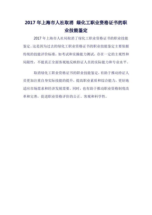 2017年上海市人社取消 绿化工职业资格证书的职业技能鉴定