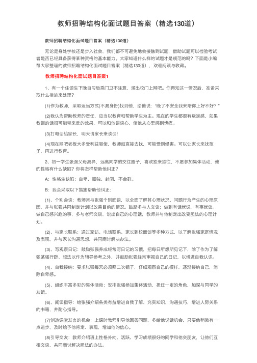 教师招聘结构化面试题目答案（精选130道）