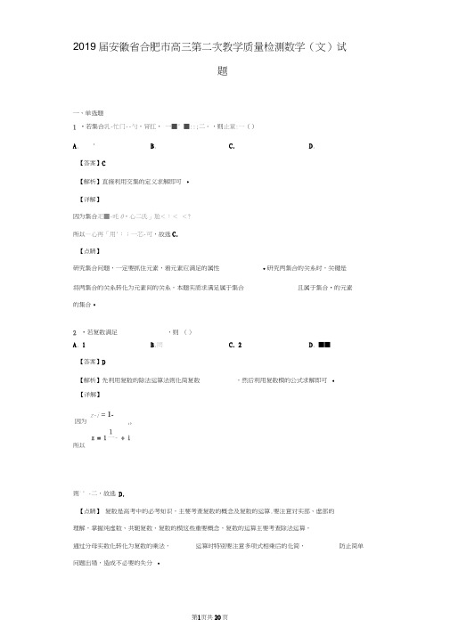 2019届安徽省合肥市高三第二次教学质量检测数学(文)试题(解析版)