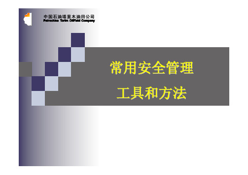 安全管理工具和方法(危害识别与风险评价、JSA、JCC、事故树)