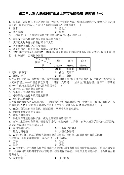 必修二第六课殖民扩张与世界市场的拓展课时练(一)