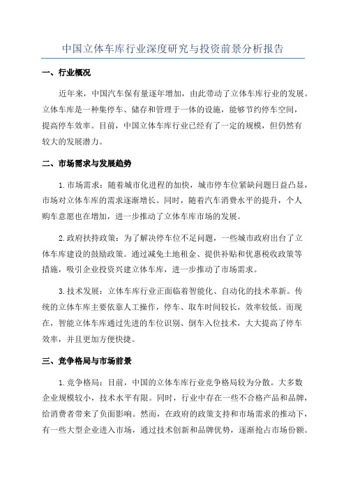 中国立体车库行业深度研究与投资前景分析报告