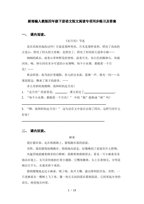 新部编人教版四年级下册语文短文阅读专项同步练习及答案