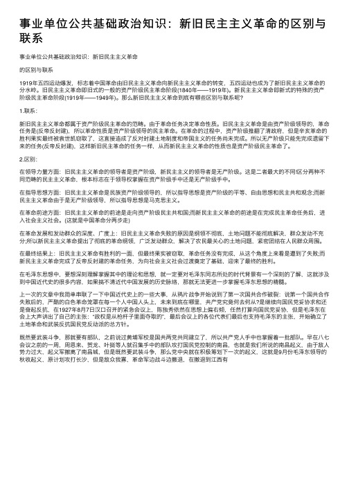 事业单位公共基础政治知识：新旧民主主义革命的区别与联系