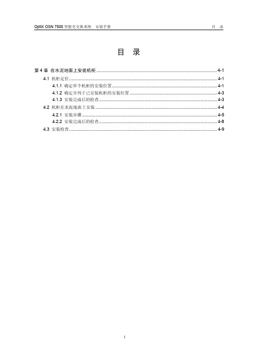 03-第3章 在防静电地板上安装机柜