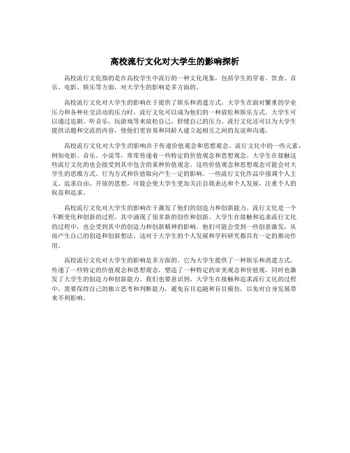 高校流行文化对大学生的影响探析