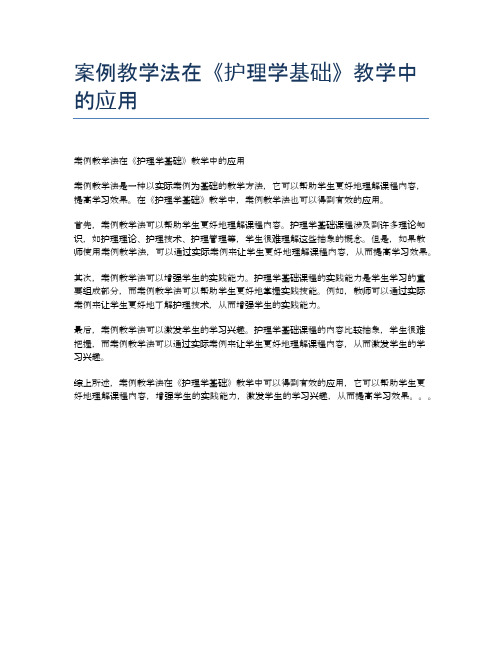 案例教学法在《护理学基础》教学中的应用