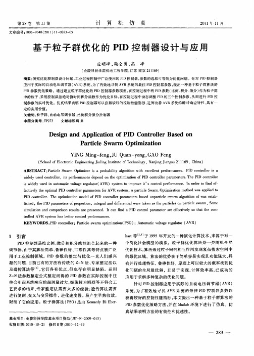 基于粒子群优化的PID控制器设计与应用