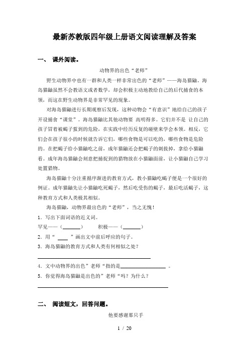 最新苏教版四年级上册语文阅读理解及答案