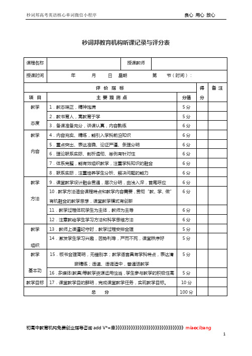 课外辅导培训教育机构听课记录与评分表-秒词邦出品