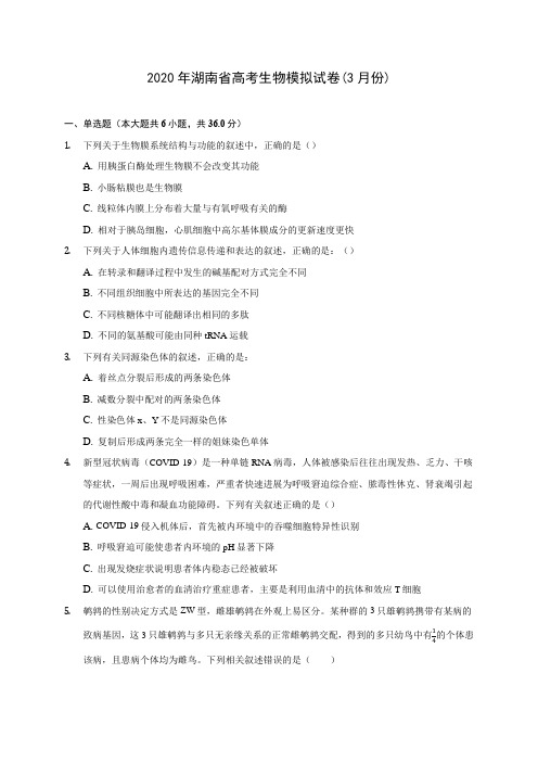 2020年湖南省高考生物模拟试卷(3月份)(含答案解析)