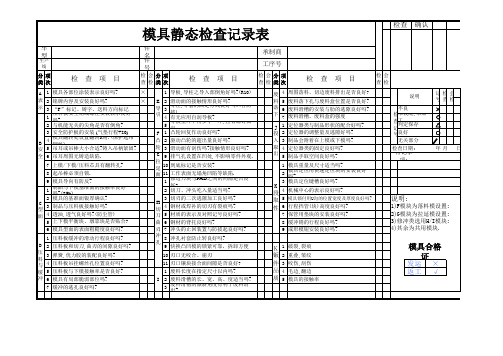 [过程验收]模具静检标准表