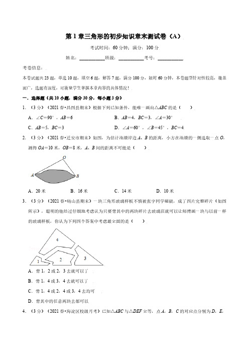 第1章三角形的初步知识章末测试卷(A)(含答案)