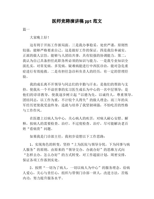 【演讲稿范文】医师竞聘演讲稿ppt范文