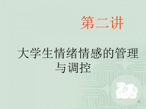 大学生情绪情感的管理及调控ppt课件