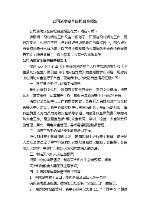 公司消防安全自检自查报告范文（精选6篇）