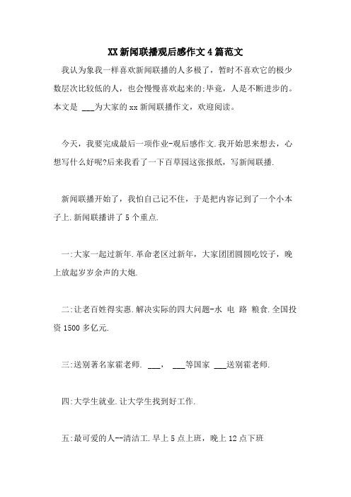 2021新闻联播观后感作文4篇范文