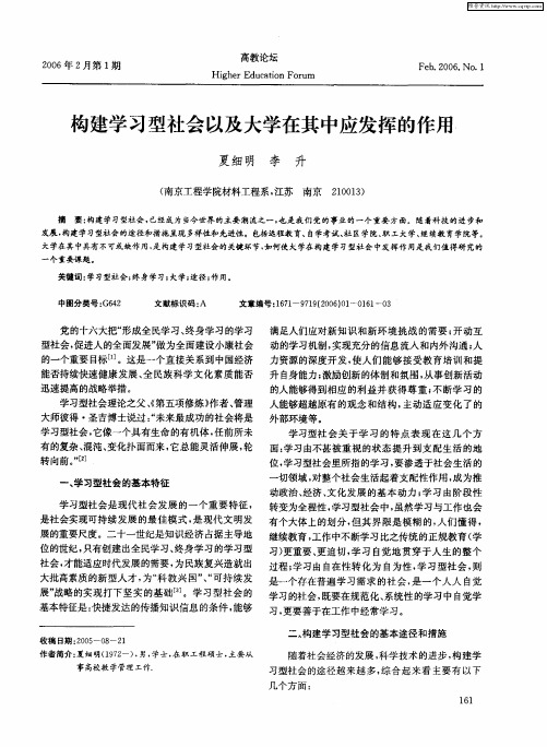 构建学习型社会以及大学在其中应发挥的作用