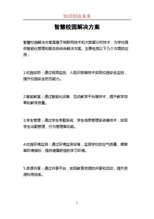 智慧校园解决方案