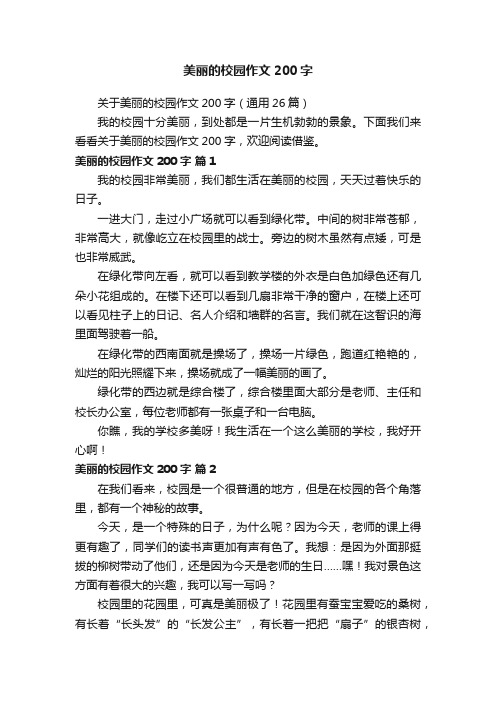 美丽的校园作文200字