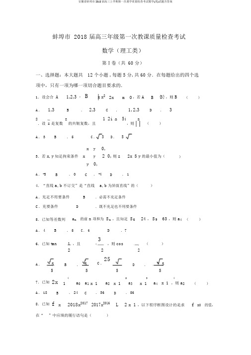 安徽省蚌埠市2018届高三上学期第一次教学质量检查考试数学(理)试题含答案