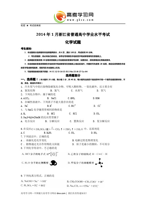 2014年浙江化学学业水平考试试卷