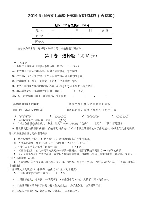 2019初中语文七年级下册期中考试试卷(含答案)