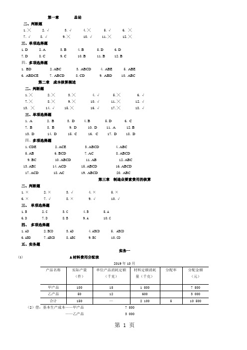 《成本会计》习题集答案21世纪经济管理专业应用型精品教材word精品文档23页