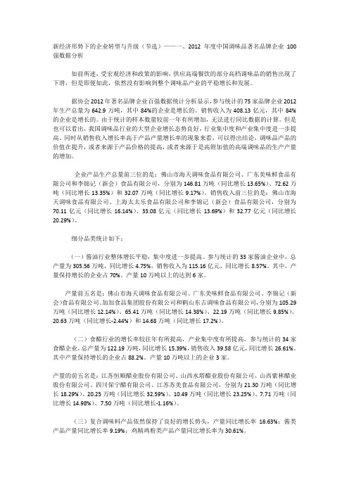 2012年度中国调味品著名品牌企业100强数据分析