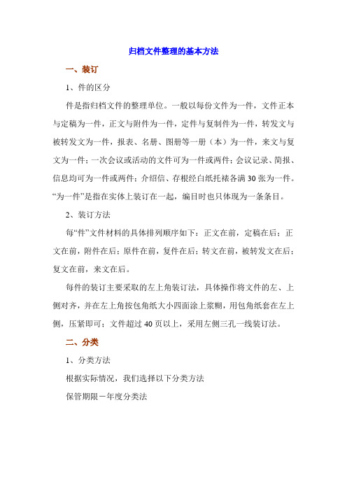 (档案管理)档案归档文件整理的基本方法