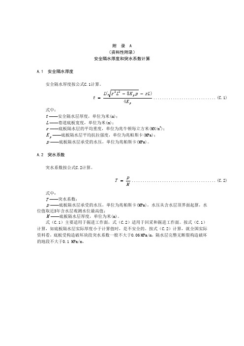 安全隔水厚度和突水系数计算