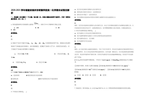 2020-2021学年福建省福州市树德学校高一化学期末试卷含解析