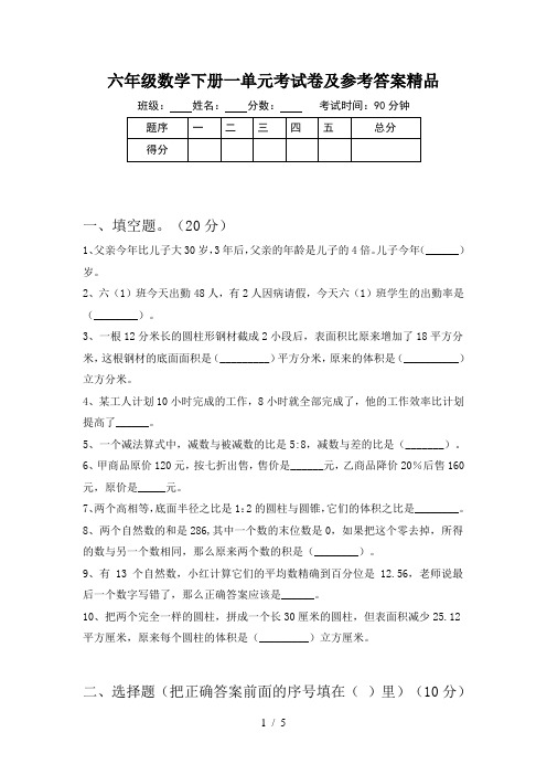 六年级数学下册一单元考试卷及参考答案精品