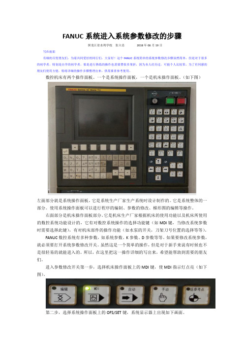 FANUC系统进入系统参数修改的步骤