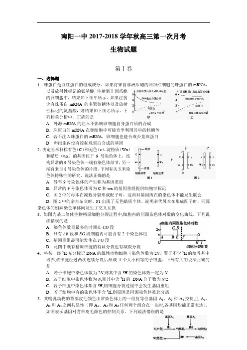 河南省南阳市第一中学2017-2018学年高三上学期第一次月考生物试题 Word版含答案