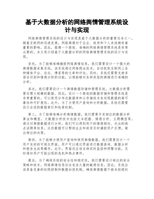 基于大数据分析的网络舆情管理系统设计与实现