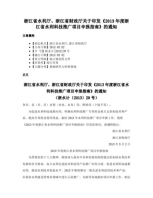 浙江省水利厅、浙江省财政厅关于印发《2013年度浙江省水利科技推广项目申报指南》的通知