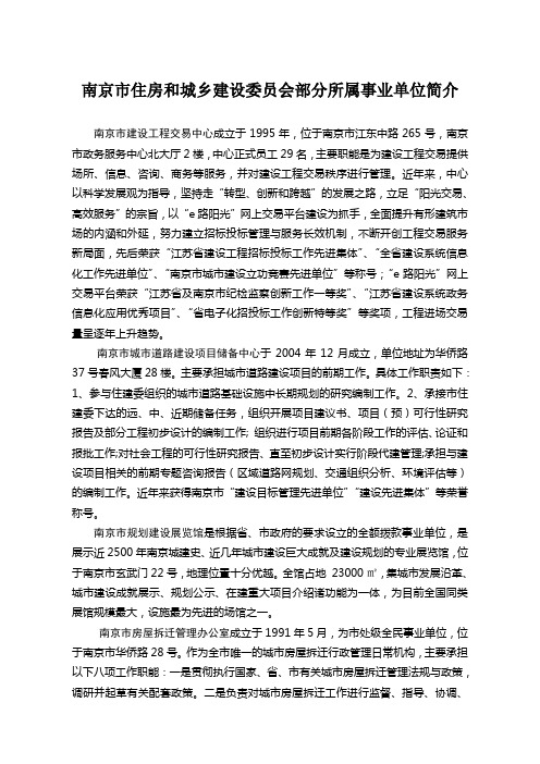 南京市住房和城乡建设委员会部分所属事业单位简介