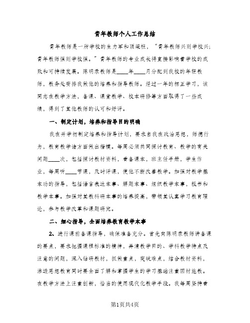 青年教师个人工作总结（2篇）